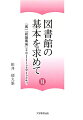 図書館の基本を求めて（6）