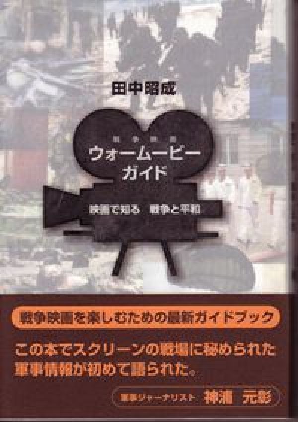 この本でスクリーンの戦場に秘められた軍事情報が初めて語られた。戦争映画を楽しむための最新ガイドブック。