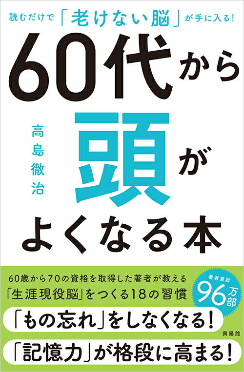 60代から頭がよくなる本 読むだけで「老けない脳」が手に入る！ [ 高島 徹治 ]