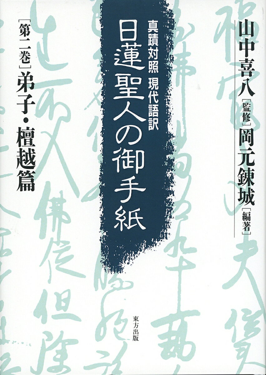 日蓮聖人の御手紙　第二巻　弟子・檀越篇 真蹟対照・現代語訳 [ 山中 喜八 ]