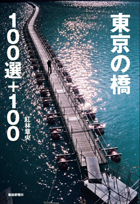 東京の橋100選+100