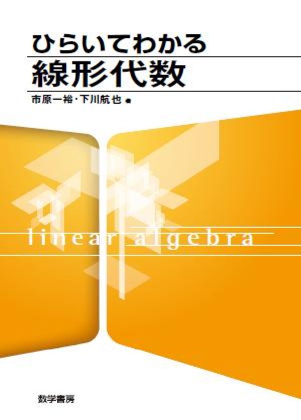 ひらいてわかる線形代数
