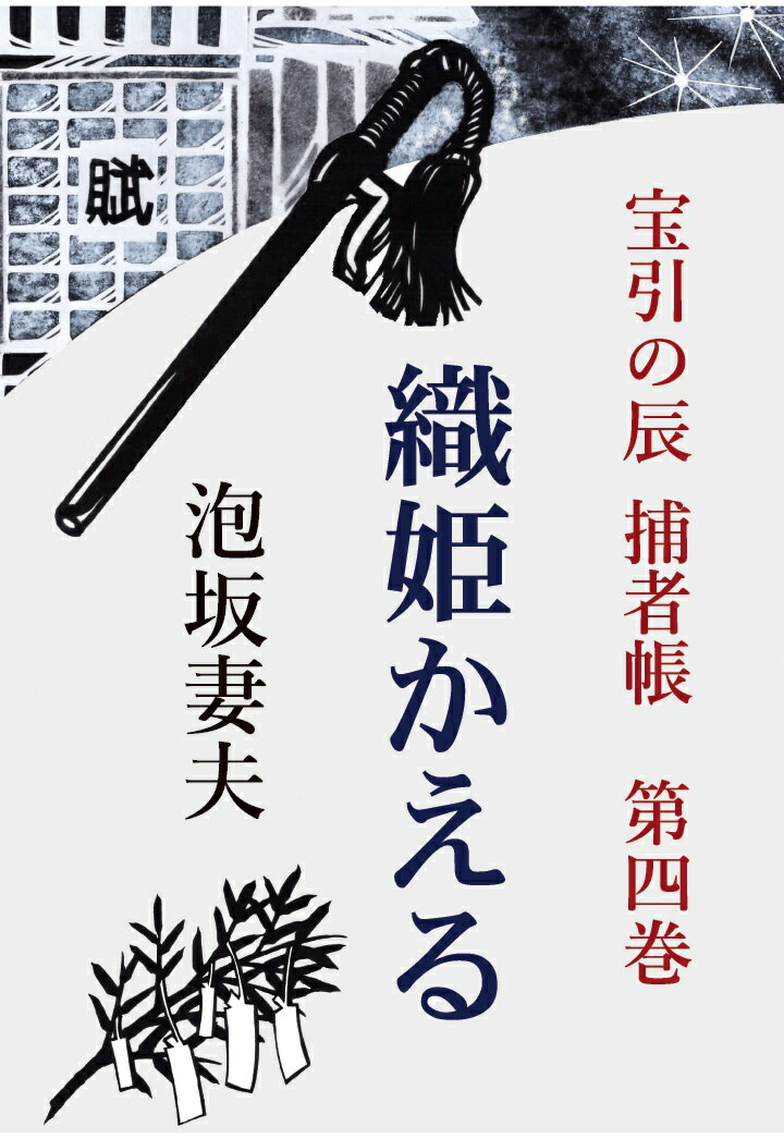 【POD】宝引の辰 捕者帳 第四巻 織姫かえる