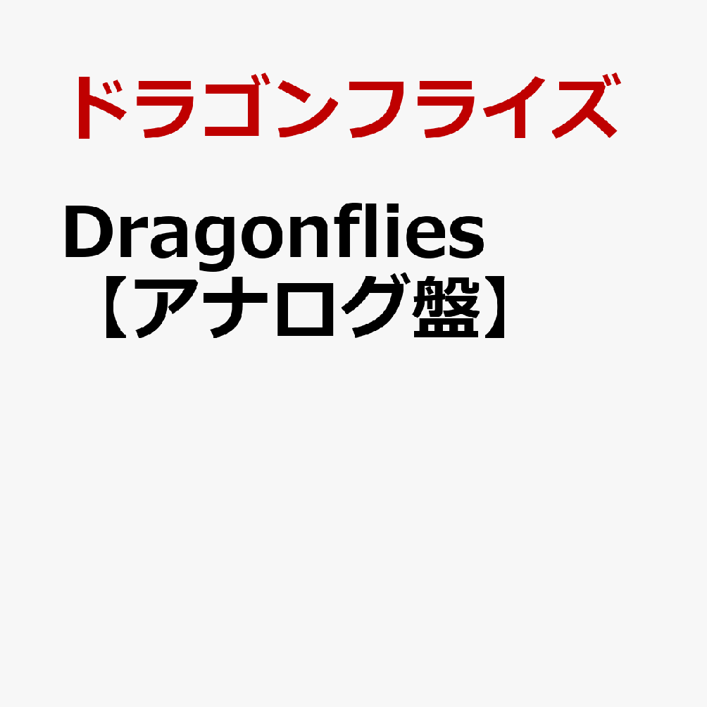 Dragonflies【アナログ盤】