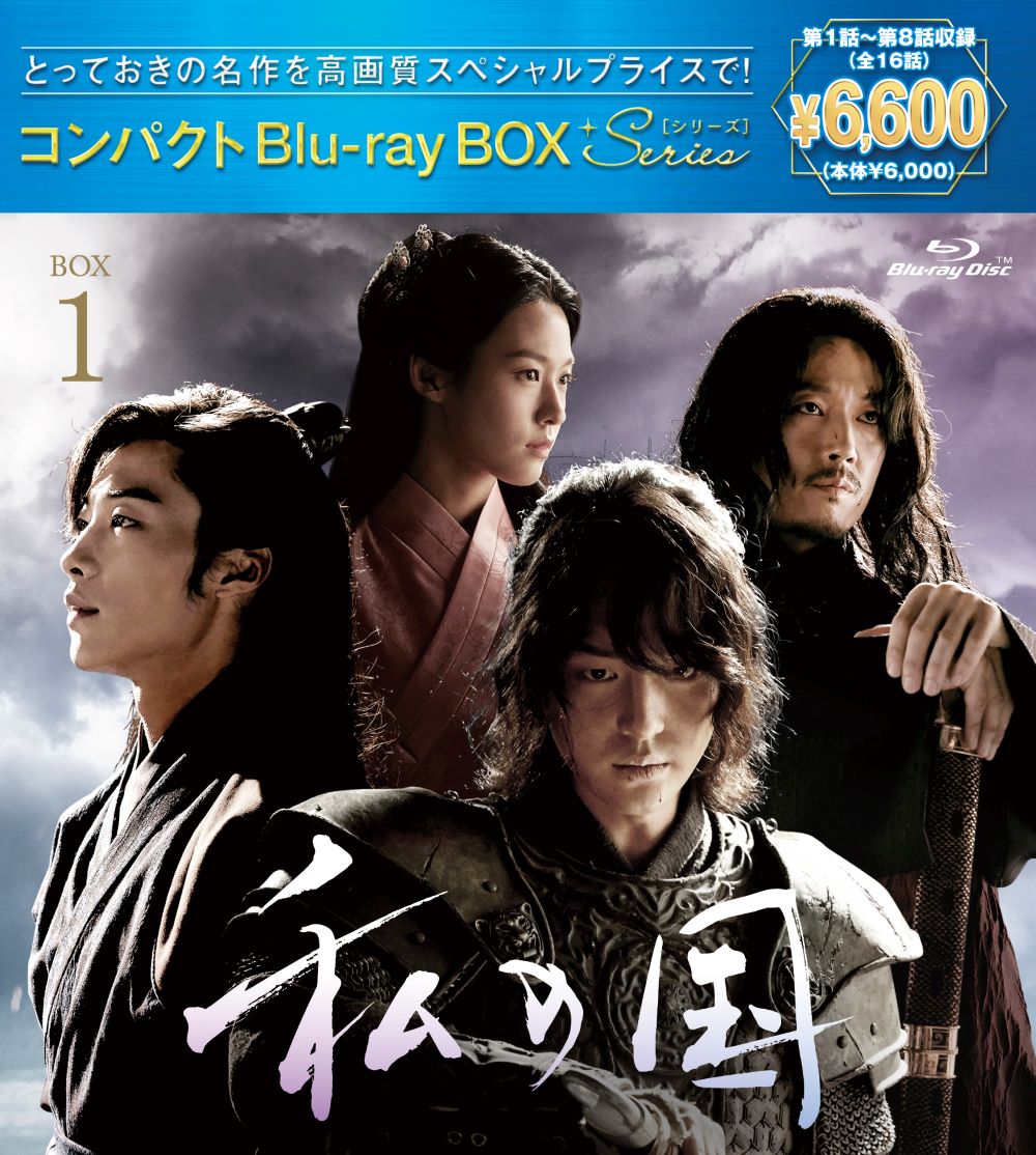 私の国　コンパクトBlu-rayBOX1［スペシャルプライス版］【Blu-ray】 [ ヤン・セジョン ]