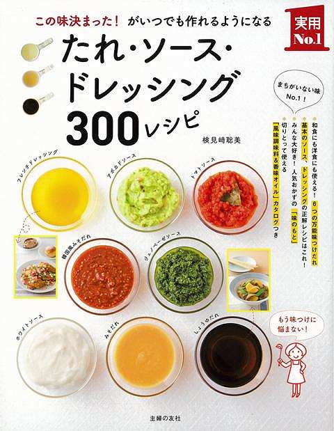 【バーゲン本】たれ・ソース・ドレッシング300レシピ