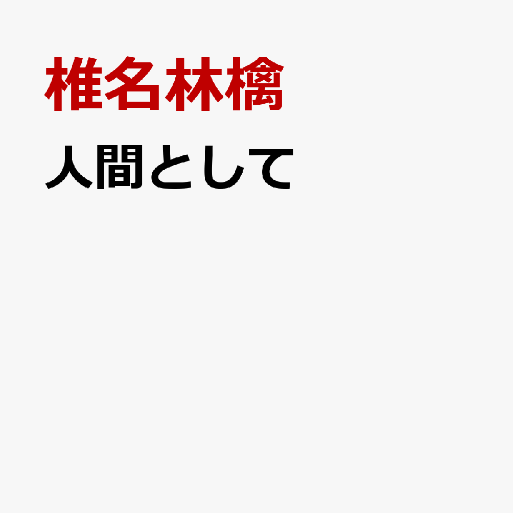 人間として