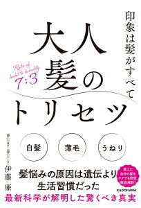 印象は髪がすべて 大人髪のトリセツ [ 伊藤　廉 ]