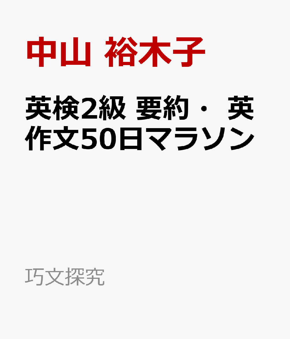 英検2級 要約・英作文50日マラソン
