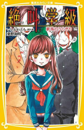 平凡だけどやさしいお父さん、小言が多いけど料理上手なお母さん、妹には少しいじわるなお兄ちゃん。それなりに幸せだけど、少女はお兄ちゃんに不満がいっぱい。ある「おまじない」を実行したら、お兄ちゃんが見たこともないイケメンに入れかわっちゃって！？ささやかな願いが少女の身に破滅をもたらす『お兄ちゃんと一緒』ほか、恐怖の案内人・黄泉が贈る、「家族」をテーマにした身も心も凍る４編を収録。小学中級から。