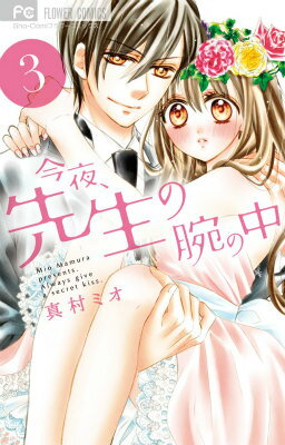 今夜、先生の腕の中（3）