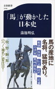 「馬」が動かした日本史