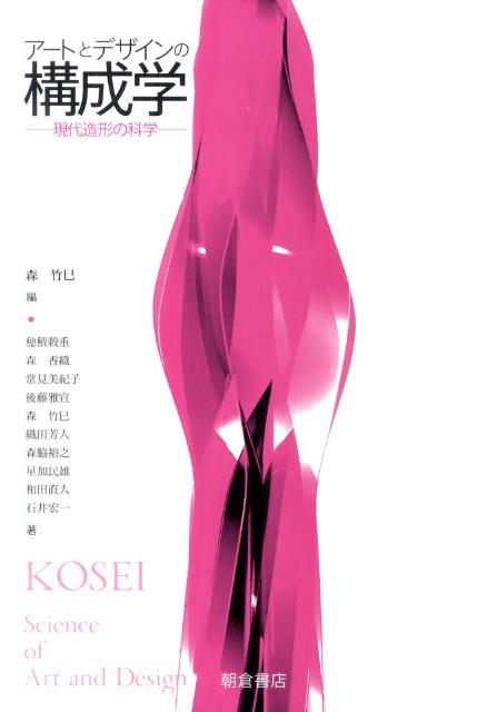 アートとデザインの構成学 現代造形の科学 [ 森竹巳 ]