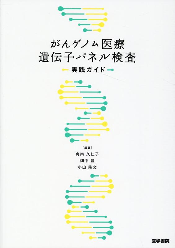 がんゲノム医療遺伝子パネル検査実践ガイド [ 角南 久仁子 ]