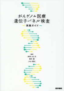 がんゲノム医療遺伝子パネル検査実践ガイド [ 角南 久仁子 ]