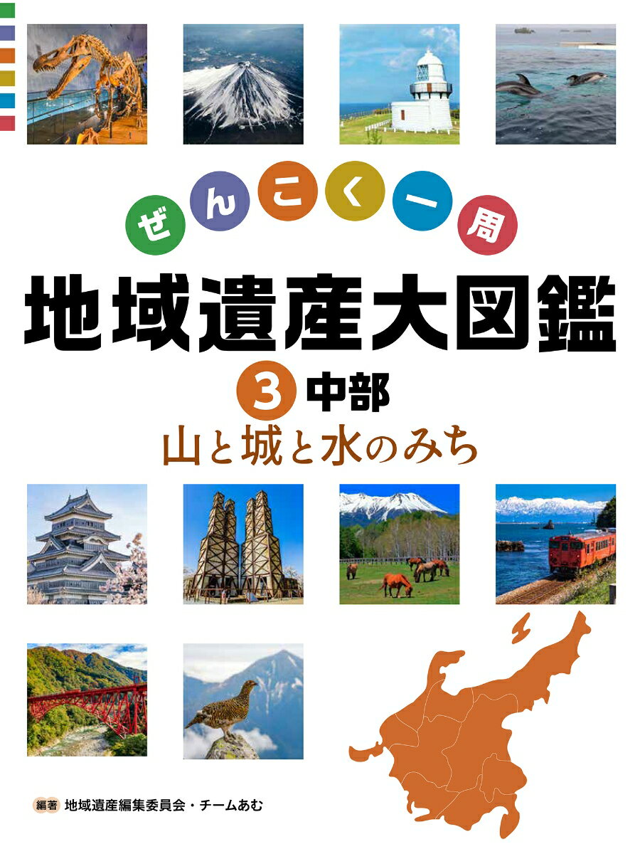 中部 山と城と水のみち（3）