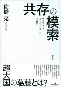 共存の模索 アメリカと「二つの中国」の冷戦史 [ 佐橋亮 ]