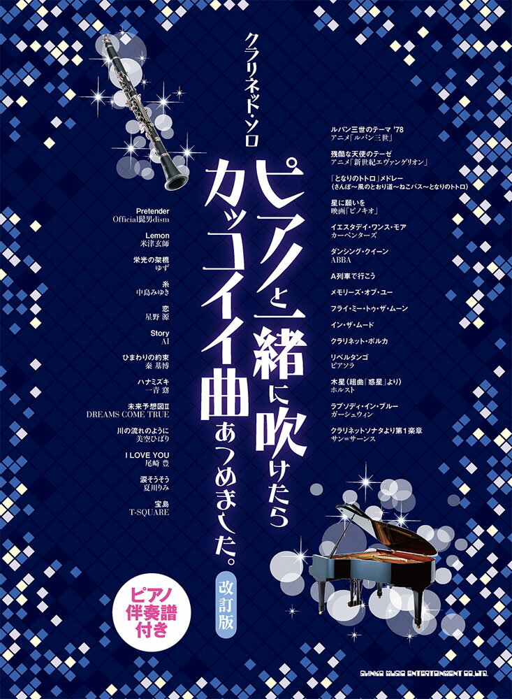 ピアノと一緒に吹けたらカッコイイ曲あつめました。改訂版