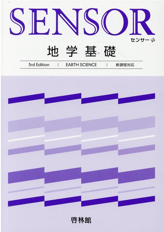 センサー地学基礎3rd　Edit