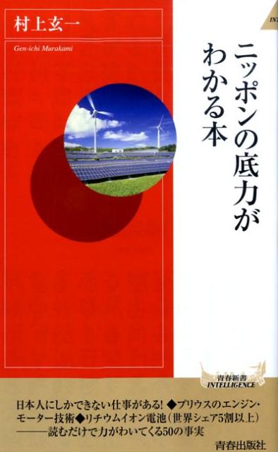 ニッポンの底力がわかる本