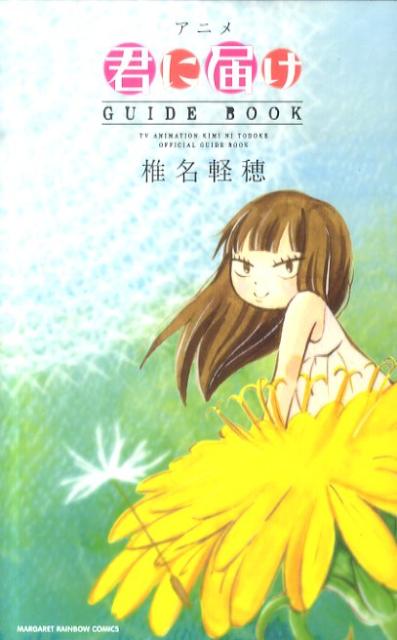 アニメ君に届けGUIDE　BOOK