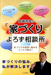 岡崎芳彦の「家づくりよろず相談所」 家づくりの疑問・悩みをスッキリ解決！ [ 岡崎芳彦 ]