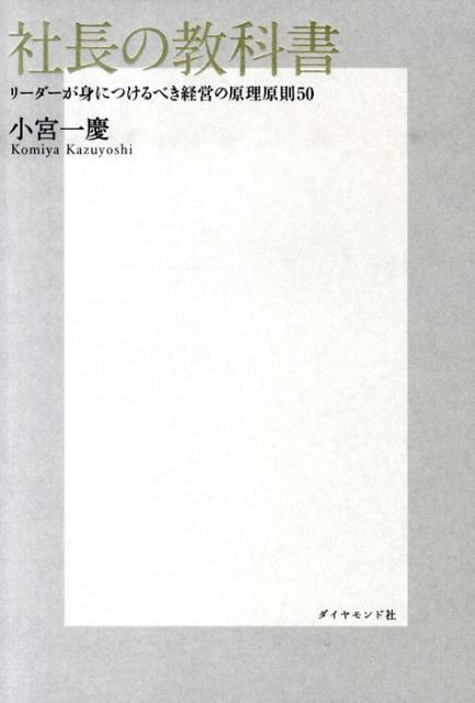 社長の教科書