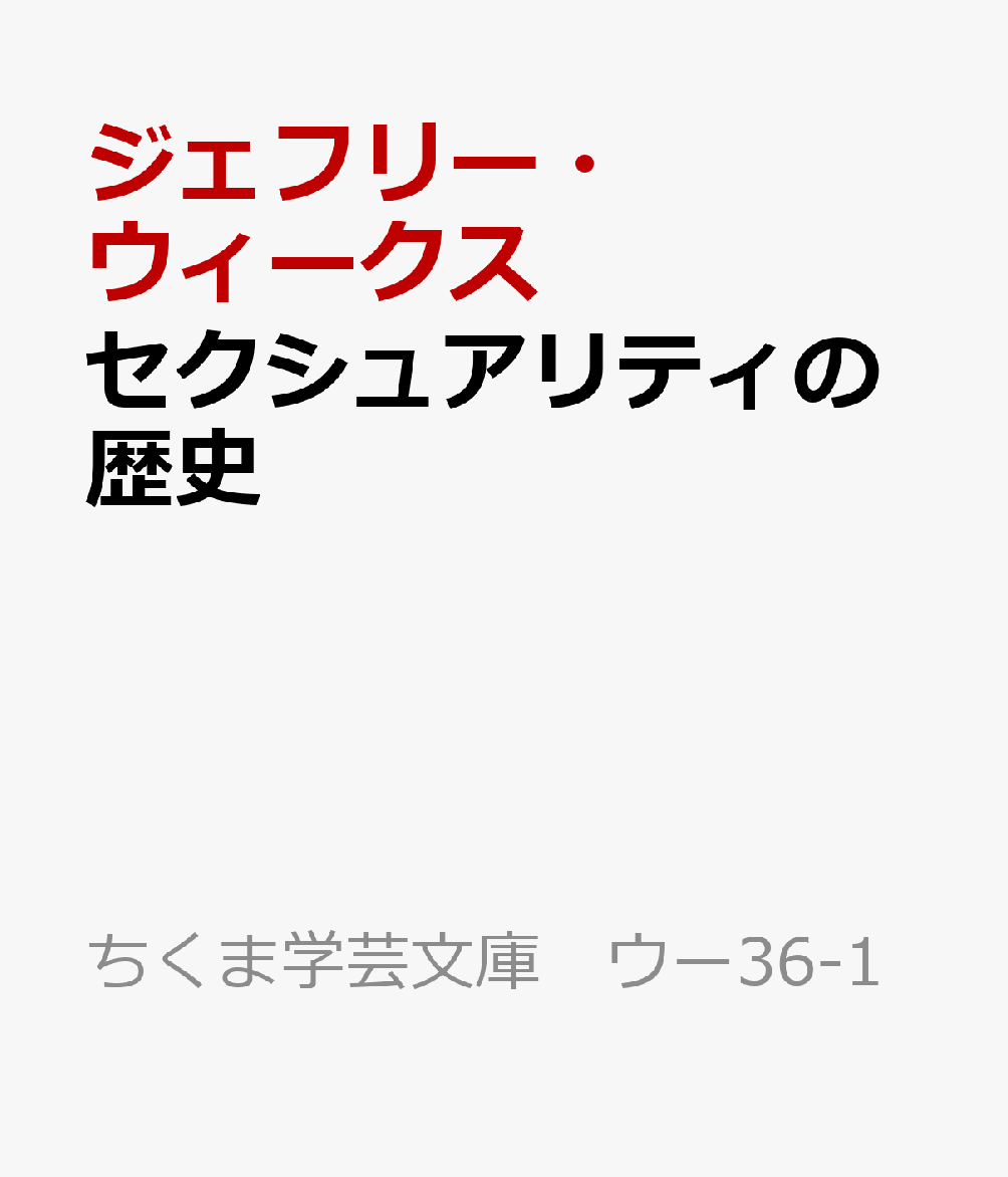 セクシュアリティの歴史