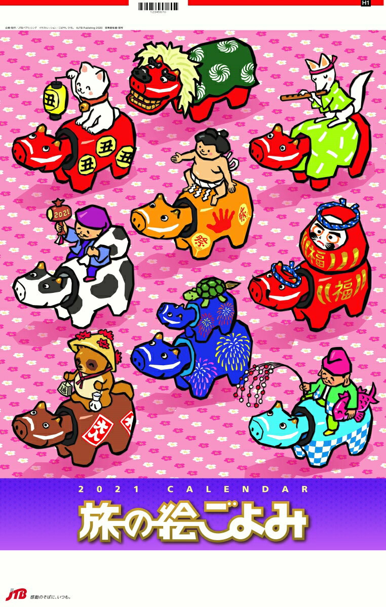 旅の絵ごよみカレンダー 2021年版
