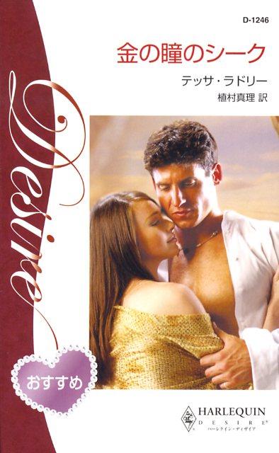 金の瞳のシーク