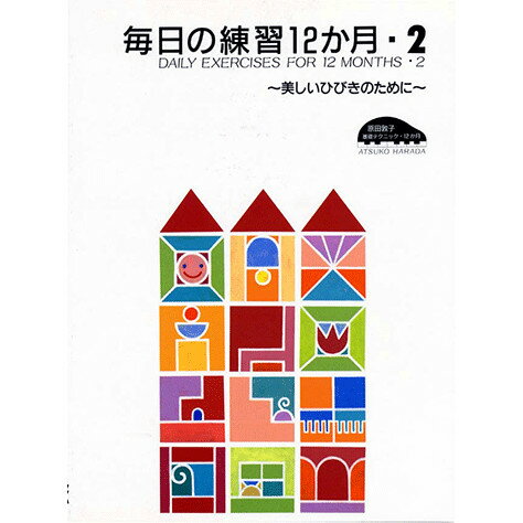 原田敦子 ピアノ基礎テクニック 毎日の練習12か月 Vol.2 〜美しいひびきのために〜