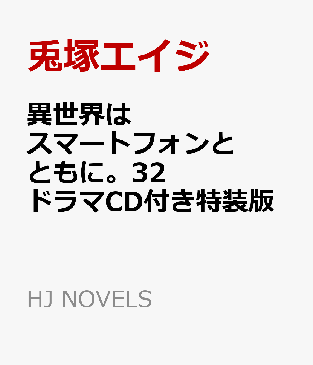 異世界はスマートフォンとともに。32　ドラマCD付き特装版