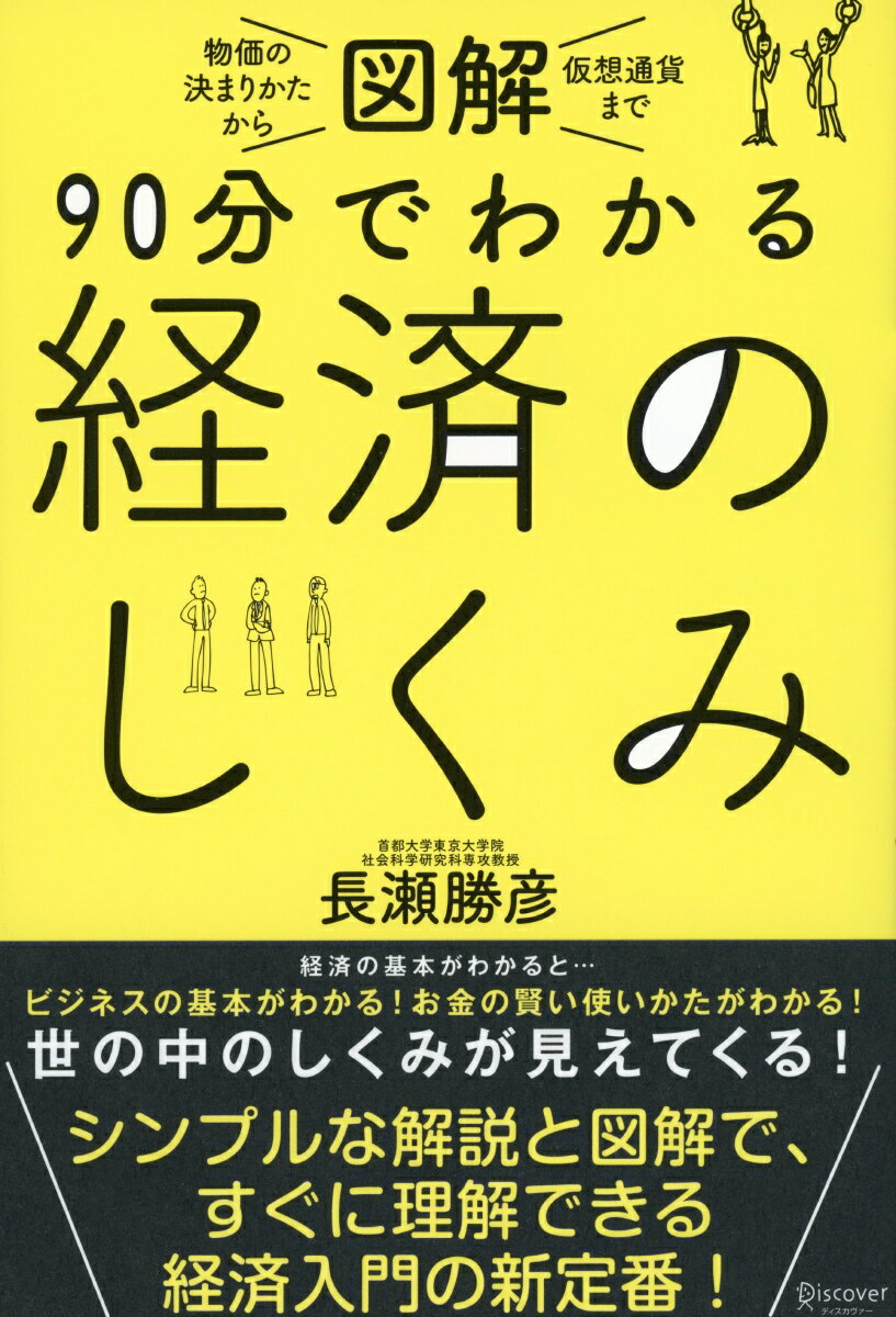 経済の基本がわかると…ビジネスの基本がわかる！お金の賢い使いかたがわかる！世の中のしくみが見えてくる！シンプルな解説と図解で、すぐに理解できる経済入門の新定番！