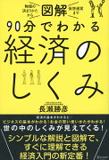 図解　90分でわかる経済のしくみ