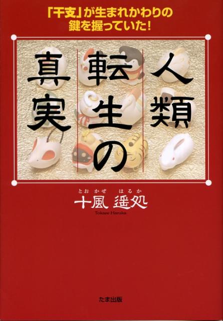 「干支」が生まれかわりの鍵を握っていた！ 十風遙処 たま出版ジンルイ テンセイ ノ シンジツ トオカゼ,ハルカ 発行年月：2008年02月05日 予約締切日：2008年01月29日 ページ数：207p サイズ：単行本 ISBN：9784812702468 宇宙の始まりと花火／空海の名と「五」の数値／いろは唄にみる日本語の考察／いろはカルタが示唆する干支の真相／干支を語るカゴメ唄、日本のことわざ／干支の順列に秘められた、生物と人類の関係／江戸「三〇〇年」時代に隠された秘密／「二」と日本語の成り立ち／日本の昔話と干支／西遊記に隠された秘密〔ほか〕 空海よりのチャネリングを受けた著者が、人類転生の真実を、今、ここに明かす。 本 人文・思想・社会 心理学 超心理学・心霊