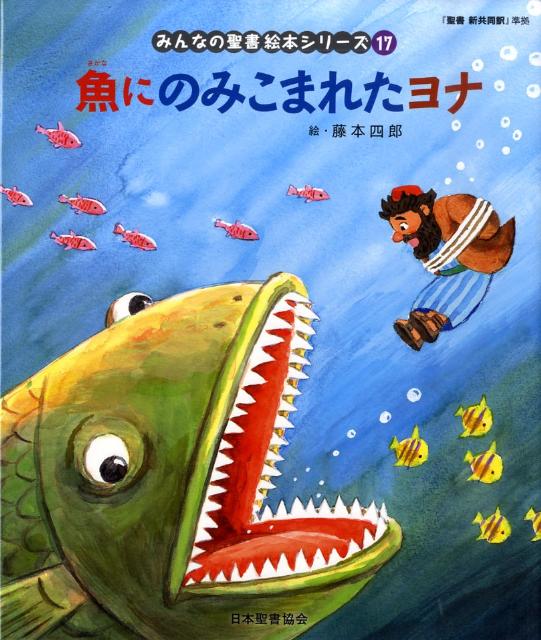 絵本17 魚にのみこまれたヨナ 「みんなの聖書・絵本シリーズ」