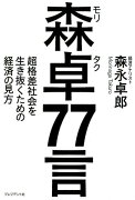 森卓77言