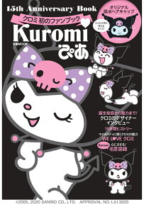 kuromiぴあ 15th　Anniversary　Bookクロミ初 （ぴあMOOK）