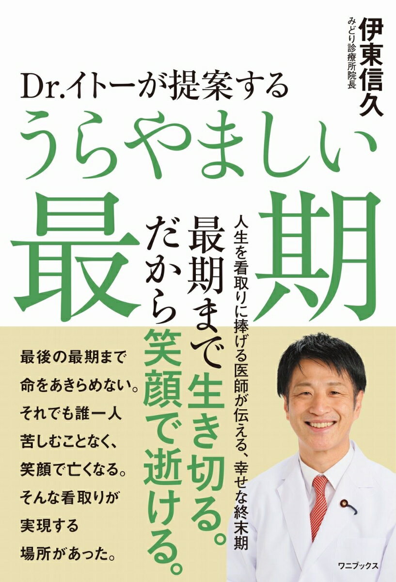Dr.イトーが提案する うらやましい最期