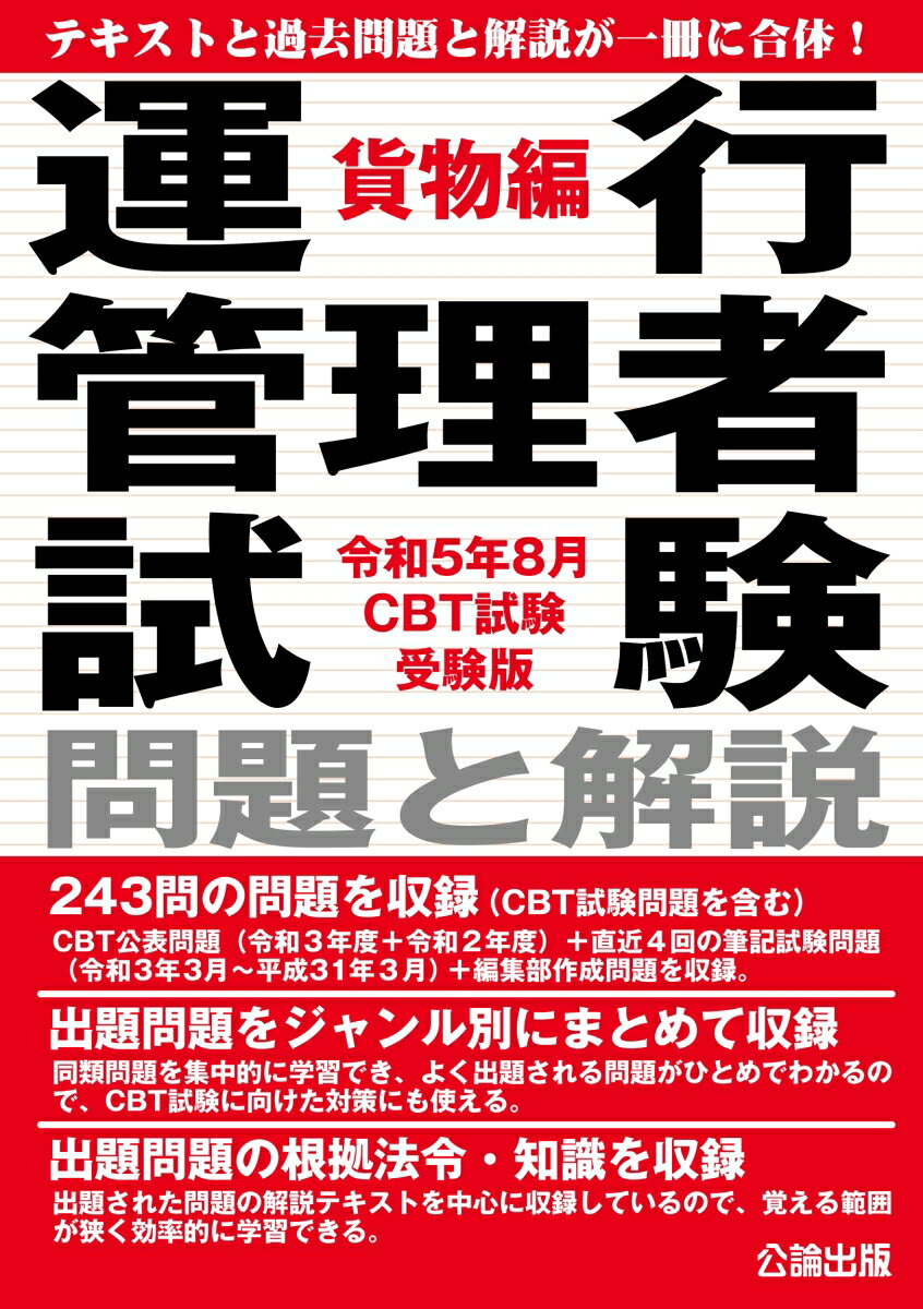 運行管理者試験 問題と解説 貨物編 令和5年8月 CBT試験受験版 [ 公論出版 ]