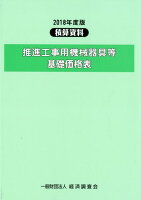 推進工事用機械器具等基礎価格表（2018年度版）