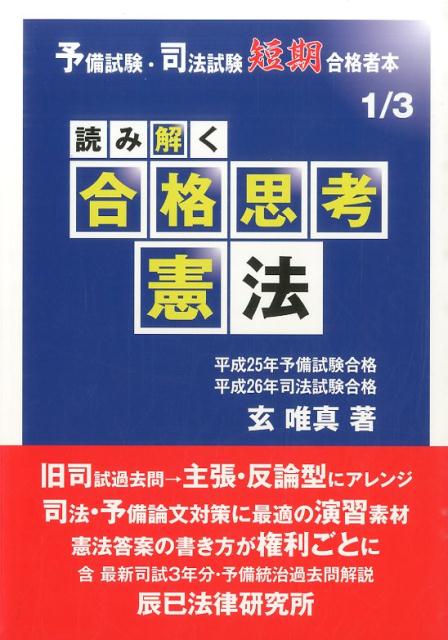 読み解く合格思考憲法