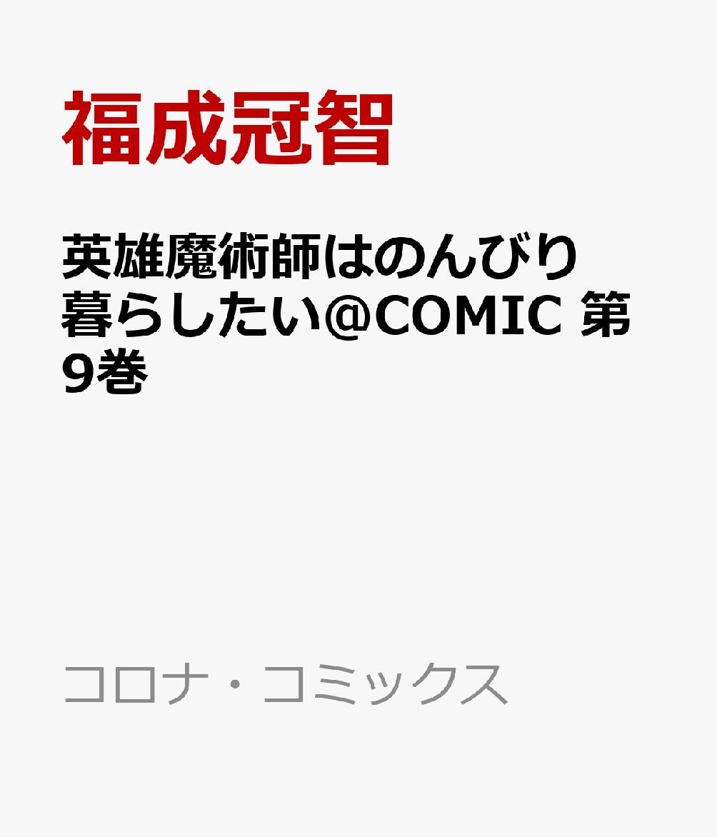 英雄魔術師はのんびり暮らしたい＠COMIC 第9巻