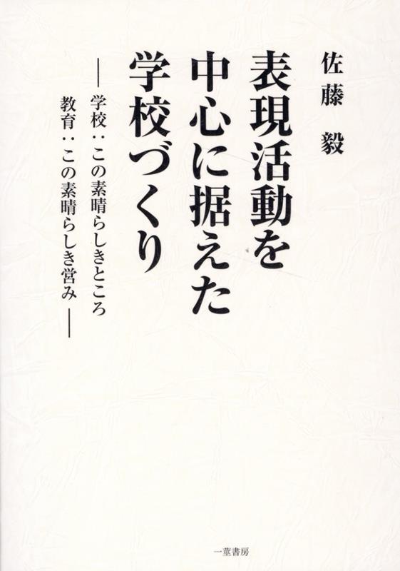 表現活動を中心に据えた学校づくり