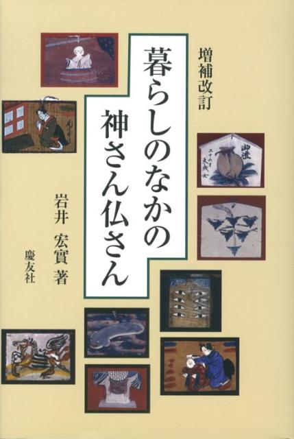 暮らしのなかの神さん仏さん増補改訂