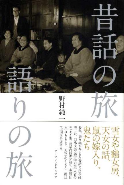 昔話の旅語りの旅
