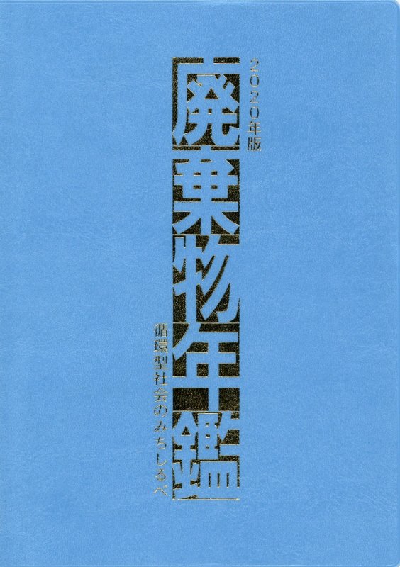 廃棄物年鑑（2020年版）