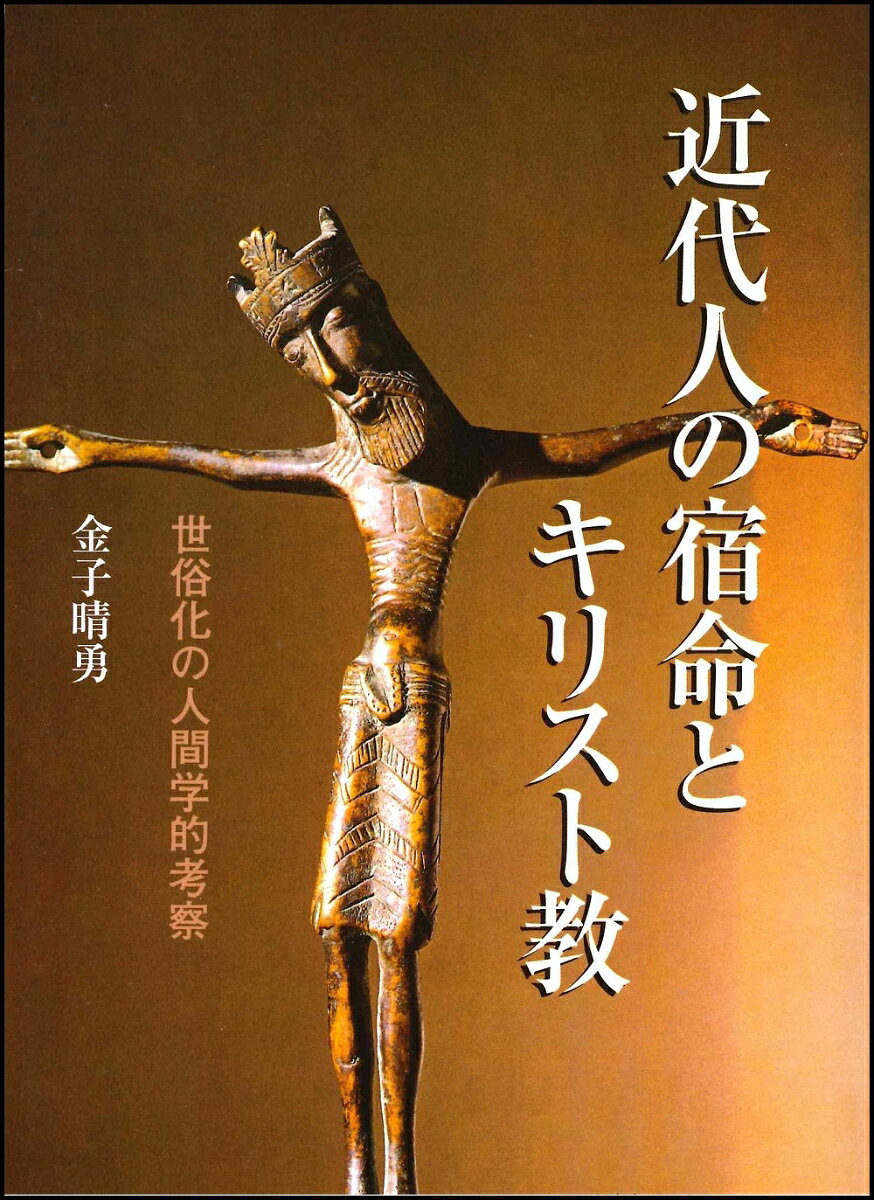 近代人の宿命とキリスト教