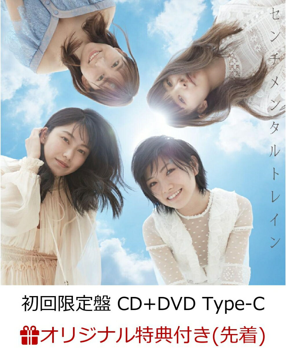 【楽天ブックス限定先着特典】センチメンタルトレイン (初回限定盤 CD＋DVD Type-C) (生写真付き)