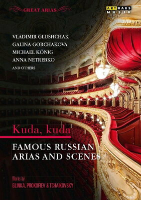 【輸入盤】どこに行ってしまったのだ、あの青春の日々は〜ロシア・オペラの名アリアと場面集 ガリーナ・ゴルチャコーワ、アンナ・ネトレプコ、他